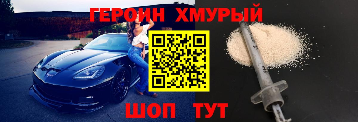 ГЕРОИН хмурый Рузаевка